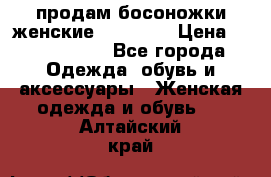 продам босоножки женские Graciana › Цена ­ 4000-3500 - Все города Одежда, обувь и аксессуары » Женская одежда и обувь   . Алтайский край